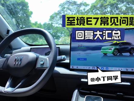 至境E7车主常见问题汇总解答! 实用干货!使用小技巧!上车自动播放音乐?手机照片互传设置壁纸?智驾小蓝灯?抬显看电影?后排屏幕主屏分开播放?等等等小问题全面解答!记得关注哦!#别克至境E7 #至境E7 #别克 #带你懂车 #别克至境