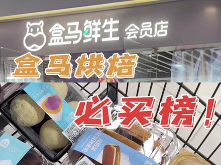 盒马烘焙必买榜!高性价比好吃的小点心根本停不下来~#好吃到停不下来 #盒马鲜生 #烘焙分享