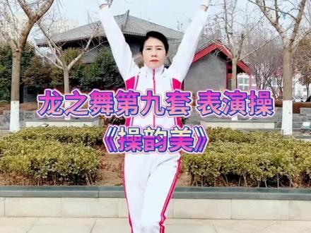 #精彩不间断 龙之舞第九套健身操(操韵美)#感谢大家支持与鼓励 #用舞蹈传递正能量