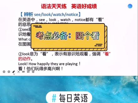 每天学一点,进步看得见:英语中的四个看#学英语 #每日英语 @抖音小助手