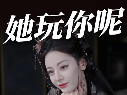 晏柯,贺思慕玩了你300年啊…要不说你上辈子权谋咋就玩输了 心里还没点数么#迪丽热巴#白日提灯#贺思慕#白日提灯反复细品夯到爆 #好剧推荐