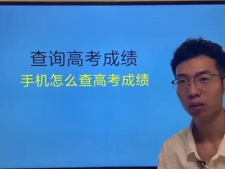 手机怎么查询高考成绩
#2023 #江苏高考 #高考成绩 #手机 #查询