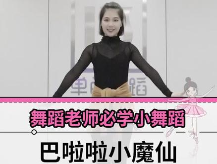 #巴啦啦小魔仙 变身!😂这个舞蹈也太有趣了!快跟着我变身吧😘#从前有个魔仙堡 #舞蹈老师培训 #幼师