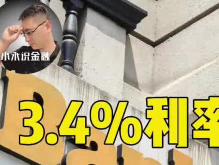 3.4%利率的专属银行存款来了!保本保息,值得存吗 #@养老专属存款