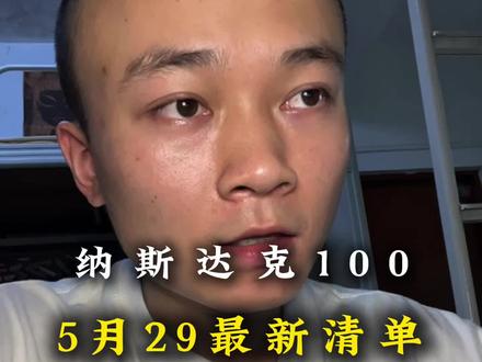 天弘国泰纳斯达克关门,附最新清单(2026.5.29)#真实分享 #纳斯达克 #标普500 #纳指