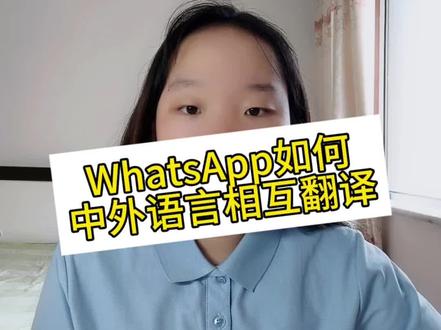WhatsApp如何中外语言相互翻译 #外贸#跨境