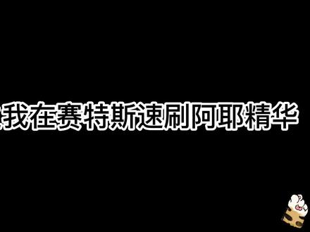 重生之我在赛特斯速刷阿耶精华-地面资源点详细介绍点位6至12#星际战甲 #星际战甲国服 #warframe星际战甲