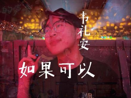 如果可以 去成为你想成为的 如果可以 让时间停止那一场雨
终于和韦礼安一起唱完这句
圆满了一整个青春🌧️
#韦礼安 #如果可以 #如果可以我可以
#韦礼安蔡旻佑 #韦礼安演唱会
