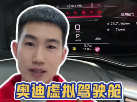 奥迪虚拟驾驶舱如何设置和使用#奥迪#每天一个用车知识