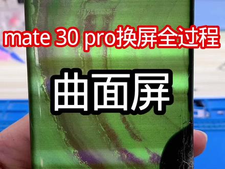 mate30pro换屏全过程#手机维修 #手机回收置换