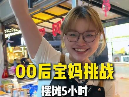 00后宝妈挑战出摊5小时,日入五位数的一天,开整! #摆摊#创业#摆摊创业vlog #地摊烤肉#夜市里的烟火气