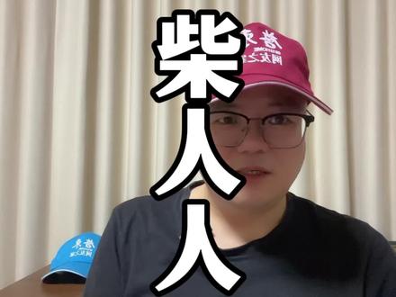 启东方言“柴人人”#启东#崇明#海门 #启东方言