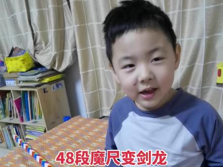 48段魔尺变剑龙#魔尺 #魔尺教程 #魔尺48段玩法大全 #你家孩子也这样吗