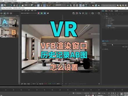 VR历史记录灰色如何设置与使用,VRAY的VFB渲染窗口帧缓存历史记录使用方法保存路径设置方法,赶快点赞关注收藏好,不让遇到问题又不知如何解决!#vray渲染器 #vr渲染器 #3DMAX #3dmax效果图 #VRAY教程