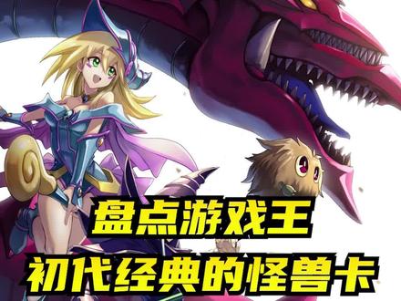 盘点游戏王初代经典的怪兽卡(第五弹) #游戏王 #热血动漫 #充能计划 #二次元