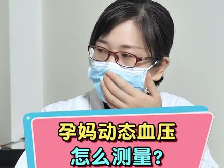 24h动态血压测量,一定要检监测下哈,对准妈妈们很重要的@范叔聊先心 #孕妈 #怀孕 #孕期