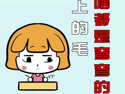 我们的头发是直的,身上的毛却为啥是弯弯的?#西瓜知识