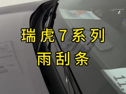 #瑞虎7 系列雨刮条。#抖音汽车 #用车知识 #奇瑞弥勒尚瑞