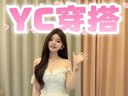 YC秒F穿搭 #YC #YC穿搭 #纯欲穿搭 #纯欲 #顶美