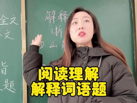 阅读理解中有一道题是必考题,那就是解释词语,很多词语可以用拆拼法。学会多得两分。#期末复习 #语文 #阅读理解答题技巧 #阅读理解 #必考考点