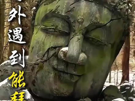 野外遇到这种佛能拜吗 #佛 #科普