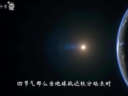 24节气是怎么划分的?秋分到了,地球带着我们在太阳系中跑了多远 #秋分 #二十四节气 #地球