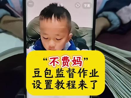 不费妈 豆包监督作业设置教程来了
豆包监督作业设置
豆包监督写作业视频教程
豆包监督孩子写作业口令
豆包监督孩子写作业
豆包监督孩子写作业怎么弄
豆包监督写作业怎么设置
豆包监督作业功能
豆包监督孩子写作业设置
豆包监督写作业视频
豆包辅导作业
豆包监督孩子写作业
豆包听写怎么操作
豆包辅导孩子写作业神器
豆包辅导孩子写作业
豆包监督孩子写作业
豆包辅导孩子学英语
我的豆包没有视频通话
豆包辅导作业
豆包 豆包怎么监督孩子写作业
#这次辅导作业定有高人指点
豆包辅导作业怎么操作
这次辅导作业定有高人指点教程来了
豆包听写英语单词怎么操作
豆包听写生字怎么操作
豆包听写词语怎么操作
豆包听写单词怎么操作
豆包听写拼音怎么操作
豆包听写单词
豆包听写 豆包打电话教程
豆包app作业辅导#豆包ai #豆包打电话 #豆包监督孩子写作业 #豆包监督写作业