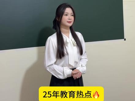 🆘教师结构化tips✅热点🔥对于双增你怎么看❓ 在我看来,双增政策是对双减政策的深化和延续,体现了我国教育gai革从单纯做减法到有增有减的系统性思维转变。
首先,双增是对五育并举教育理念的jing准落地。双减减掉了机械重复的课业压力,而双增则通过将体育锻炼、艺术熏陶、劳动实践等内容纳入教育he心环节,让学生在奔跑跳跃中增qiang体魄,在琴棋书画中ti升审美,在动手实践中习得技能,从而实现唯分数论向综合素养评价的深刻转变。
其次,双增构建了家校协同育人的新格局。校内明确保障体育活动时间,将体制纳入考核体系,校外则规范并鼓励非学科类培训供给,为学sheng发展提供多元选择。通过校内外联动合力,既能优化学校的课程设置,又能引导家长转变教育观念,从而体现为学sheng发展为he心的教育导向。
然而,双增落地过程中也确实面临着一些现实挑战,比如不同地区之间教育资源不平衡问题,农村学校运动设施难以保障。再比如,家长的教育观念转变需要时间,部分家长担心这些课程可能会影响孩子学习等,所以这就需要实现跨校师资流动,财政资金倾斜补给资源短板,让政策zhen正的贴合学生需求。
总而言之,双增是对教育回归育人本质的重要探索。作为一名教育工作者,我们要积ji应对实施过程中可能出现的问题,从而确保双增政策能够落地生根,取得实实在在的效果。
#教资 #教师编制 #教资面试 #教资考试 #教师招聘 @抖音小助手 @抖音创作小助手