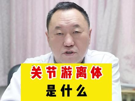 关节游离体是什么?必须取出来吗#医学科普
