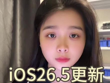 iOS26.5更新体验,更新完系统出现闪退 续航也没有很强#iOS更新 #ios更新指南
