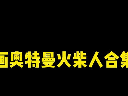 爱佳简笔画:画会跳舞的奥特曼火柴人合集,你喜欢哪个呢 #火柴人 #画渣本渣