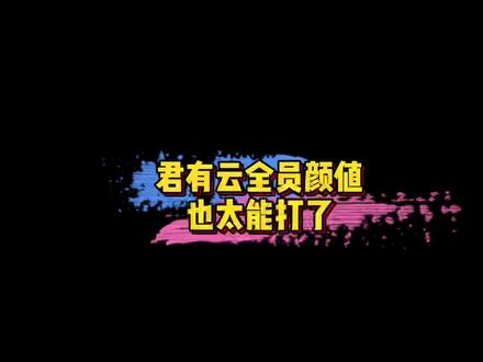 #传下去君有云颜值很能打 全新国风动漫#君有云 全员颜值都好能打啊!🤩