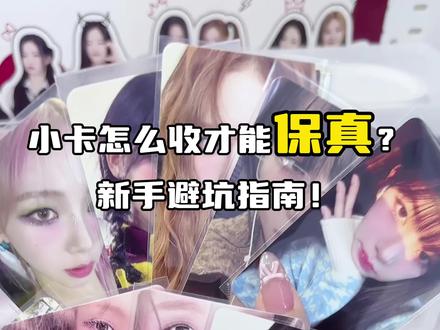 卡圈新手请查收!收卡指南来啦~ #aespa #小卡 #kpop #收卡攻略 #转转明星小卡