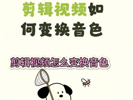快来用剪映变换音色吧
#剪辑教程 #自媒体创业 #变声