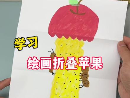 学习绘画折叠苹果#手工diy #测评