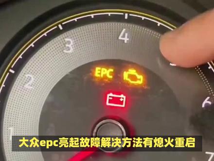大众epc亮起故障解决方法 #大众epc #大众epc亮起 #大众epc故障