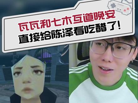 瓦瓦和7木互道晚安 直接给陈泽看吃醋了! #瓦瓦 #7木 #陈泽 #名场面 #搞笑