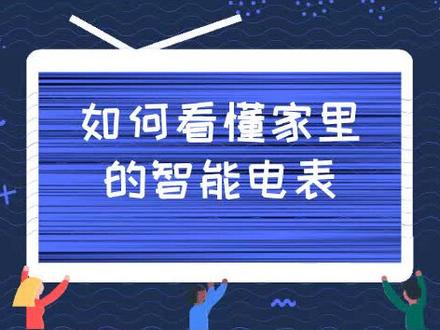 如何看懂家里的智能电表?电工师傅教你几招,轻松学会!民熔