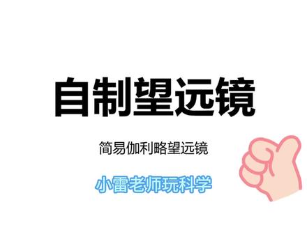 #玩儿个很新的东西 自制望远镜,科学小实验