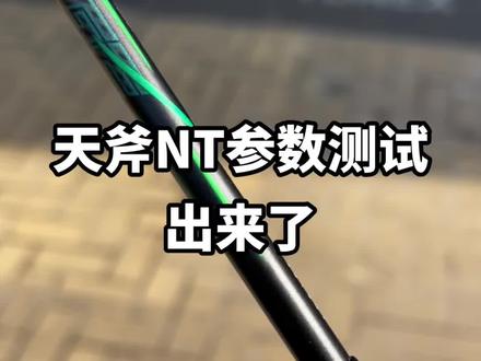 天斧NT属于比较好上手的进攻拍适合中高级进阶具体参数请看后面#羽毛球 #天斧nt