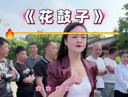 陕南花鼓#抖音正能量唱山歌 #我要上热门🔥 @巧姐山歌