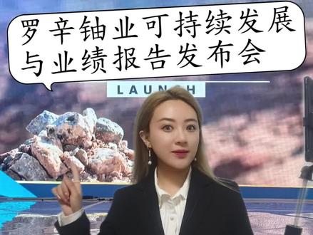 #主播说中核 罗辛铀业可持续发展与业绩报告发布会~