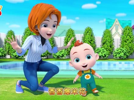 《超级宝贝JOJO》第二季51集 香香爆米花