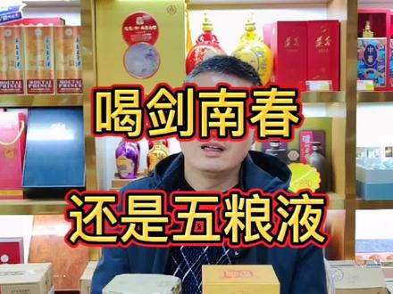 1000块你是喝五粮液还是喝剑南春,剑南春的水晶剑是良心酒。#剑南春 #五粮液 #酒知识 #白酒知识 #白酒文化 #涨知识