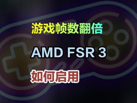 【教程】游戏帧数暴涨,AMD显卡/英伟达显卡等都能用,AMD FSR 3正式上线,如何开启?开启后效果如何?#游戏帧数提升 #amd显卡 #fsr #英伟达显卡 #dlss