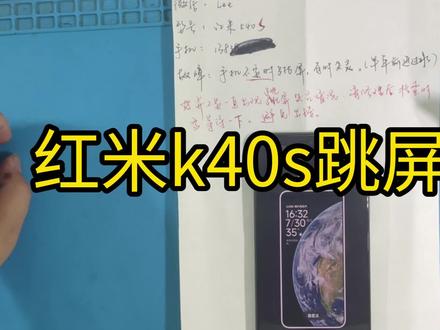 第200台红米k40系列,红米k40s,屏幕跳屏