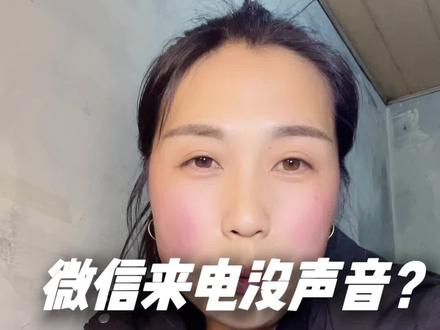 微信来电没声音,只开这一个开关立马恢复#手机使用技巧 #手机设置小技巧 #微信