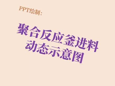 PPT制作动态流程图#ppt课件
