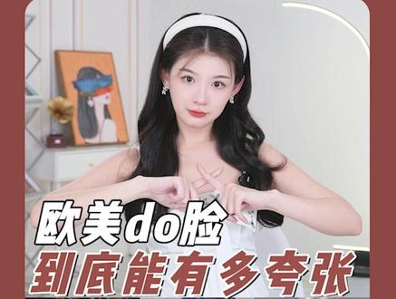 欧美人do 脸和我们的思路到底有啥不同呢?#梅根福克斯 #肯豆 #贝拉哈迪德 #颜值 #变美