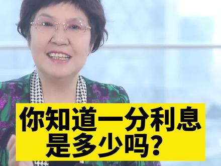 你知道一分利息是多少吗?#抖来普法 #法律